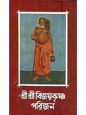 শ্রী শ্রী বিজয়কৃষ্ণ পরিজন: Shri Shri Bijoykrishna Parijan in Bengali (Part- 2)