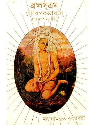 ব্রহ্মসূত্রম: Brahma Sutra (An Old and Rare Book in Bengali)
