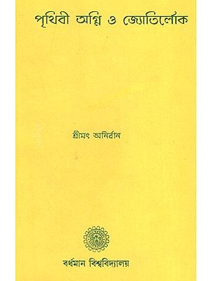 পৃথিবী অগ্নি ও জ্যোতির্লোক  : Prithvi Agni and Jyotir Loka (Bengali)