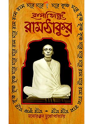 কৃপাসিন্ধু রামঠাকুর : Kripasindhu Ramthakur (Bengali)
