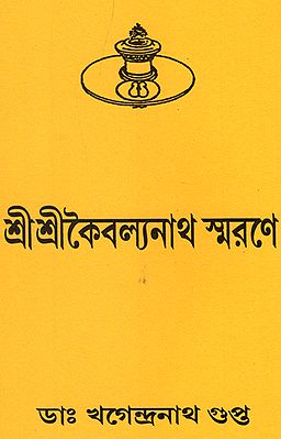 শ্রী শ্রী কৈবল্যনাথ স্মরণে : Shri Shri Kaivalyanath Smran (Bengali)