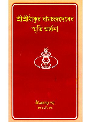 শ্রী শ্রীঠাকুর  রামচন্দ্রাদেবের (স্মৃতি অর্চ্চনা) - Shri Shri Thakur Ramchandradever (Smriti Archna)- Bengali