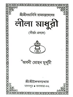 লীলা মাধুরী : Leela Madhuri (Bengali)