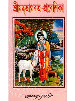 শ্রীমদ ভাগবত প্রবেশিকা : Shrimad Bhagawat Praveshika (Bengali)