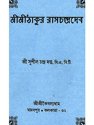 শ্রী শ্রী ঠাকুর রামচাঁদের : Shri Shri Thakur Ramchander (Bengali)