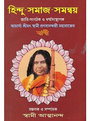 Hindu Samaj Samanbaya (Bengali)