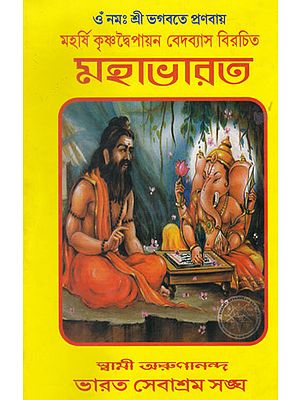 Maharshi Krishnadbaipayana or Beda Byasa Birachita Mahabharata (Bengali)