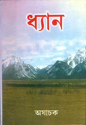 ধ্যান: Dhyana (Bengali)