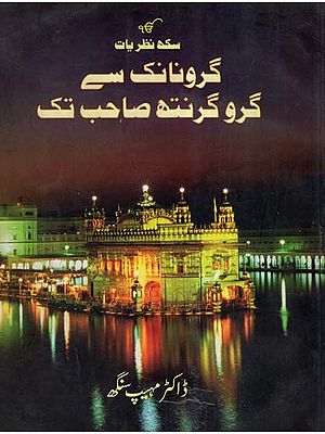 Guru Nanak Se Gurugranth Sahab Tak (Urdu)