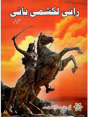 Rani Lakshmibai (Urdu)