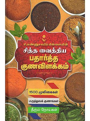 சித்த வைத்திய பதார்த்த குண விளக்கம்: Siddha Medicinal Varieties, Properties and Diseases Cured By Them (Tamil)