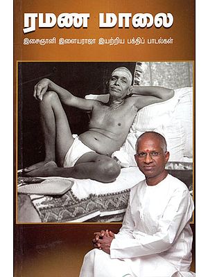 Ramana Malai- Devotional Songs Composed by Musician Ilayaraja (Tamil)