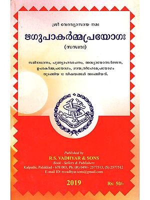 Rigupa Karma Prayogam (Malayalam)