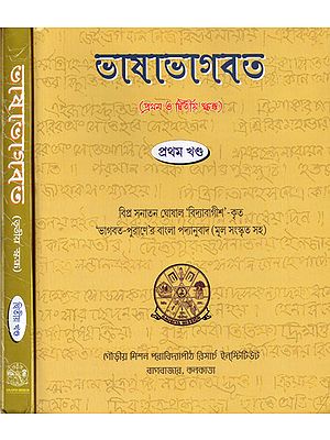 Bhasa Bhagavata (Set of Two Volumes in Bengali)