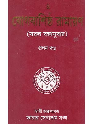 Yogabashistha Ramayan (Bengali)