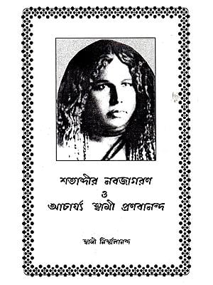 Satabdira Nabajagarana Or Acharya Swami Pranabananda (Bengali)
