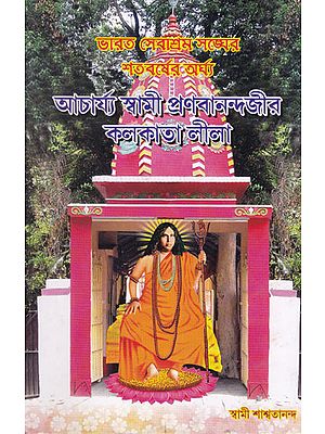 Acharya Swami Pranabanandajir Kolkata- Lila (Bengali)