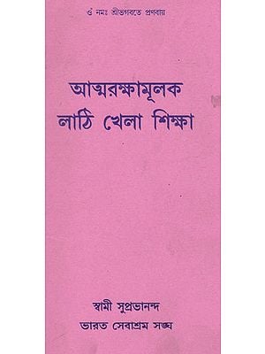 Atmaraksha Mulaka Lathi Khela Siksha (Bengali)