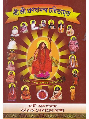 Shri Shri Pranabananda Caritamrita Sangha- Satabarser Pujarghya (Bengali)