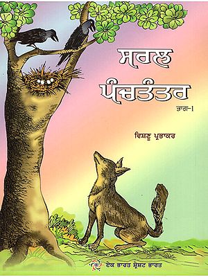 Saral Panchatantra in Punjabi (Part - 1)