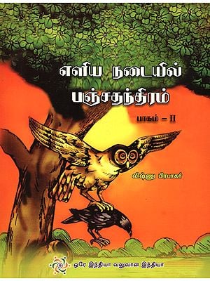 Saral Panchatantra in Tamil (Part - 2)