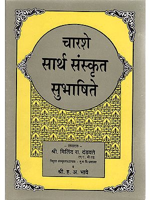 चारशे सार्थ संस्कृत सुभाषिते - Charshe Sartha Sanskrit Subhashite (Marathi)