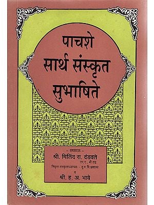पाचशे सार्थ संस्कृत सुभाषिते - Pachshe Sartha Sanskrit Subhashite (Marathi)
