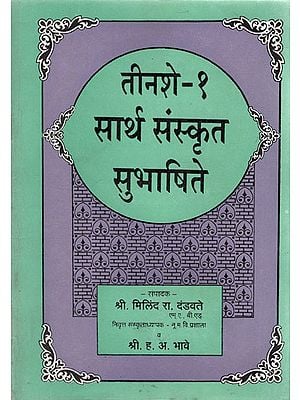 तीनशे-१ सार्थ संस्कृत सुभाषिते - Tinashe-1 Sartha Sanskrit Subhashite (Marathi)