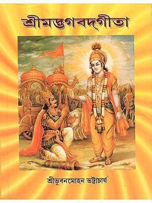 Srimad Bhagavat Gita (Bengali)