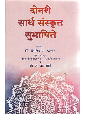 दोनशे सार्थ संस्कृत सुभाषिते - Donshe Sartha Sanskrit Subhashite (Marathi)