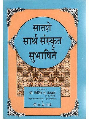 सातशे सार्थ संस्कृत सुभाषिते - Satashe Sarth Sanskrit Subhashite