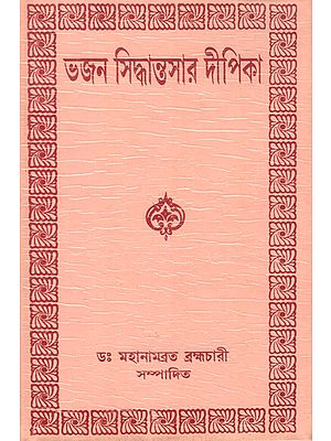 ভাজন সিধান্তসার দীপিকা : Bhajan Siddhanta Sara Dipik (Bengali)