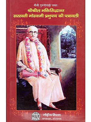 श्री श्रील भक्तिसिद्धान्त सरस्वती गोस्वामी प्रभुपाद की पत्रावली- Letters of Sri Srila Bhaktisiddhant Saraswati Goswami Prabhupada