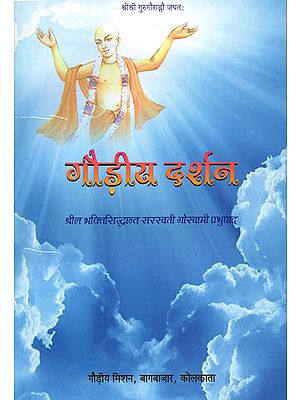 गौड़ीय दर्शन- Gaudiya Darshan