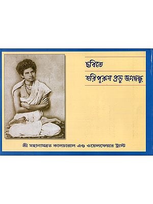 Prabhu Jagadbandhusundar- A Divine Life in Sketches (Bengali)