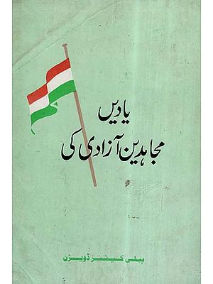 Yaden Mujahideen-e-Azadi Ki Urdu (An Old And Rare Book)