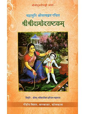 श्री श्रीदामोदराष्टकम् - Shri Shri Damodara Ashtkam