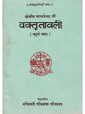 वक्तृतावली (चतुर्थ खण्ड) - Vaktratavali Part-4 (An Old and Rare Book)