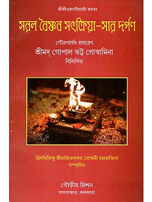 Saral Vaishnav Satkriya Sar Darpan (Bengali)