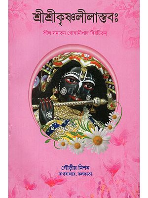 Shri Shri Krishna Lila Stambha (Bengali)