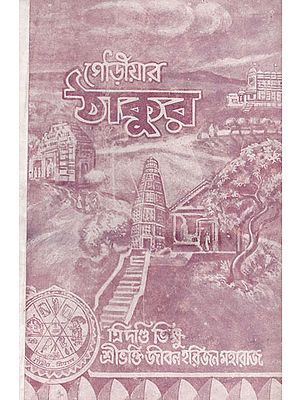 Gaudiya Philosophy- Unthinkable Discrimination (An Old and Rare Book in Bengali)