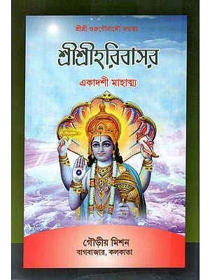 Ekadashi Mahatmya (Bengali)