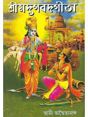 Shrimad Bhagavad Gita (Bengali)