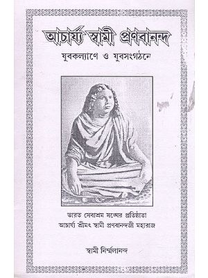 Acharya Swami Pranabananda (Bengali)