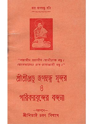 শ্রী শ্রী প্রভু জগবন্ধু সুন্দর ও পারিকারবৃন্দের  বন্দনা : Shri Shri Prabhu Jagavandhu Sundar and Parikarvrinder Vandana in Bengali (An Old Book)