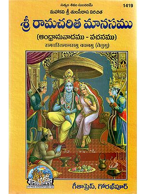 रामचरितमानसमु वचनमु - Ramcharitmanas Vachana (Telugu)