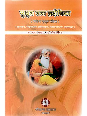 सुश्रुत तत्व प्रदीपिका - Sushruta Tattva Pradipika