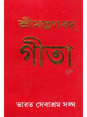 Shrimad Bhagavad Gita (Bengali)