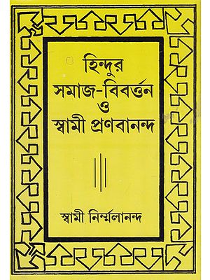 Hindu Samaj Bibartan or Swami Pranabananda (Bengali)