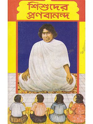 Sisuder Pranabananda (Bengali)